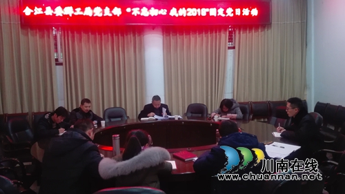 合江县委群工局开展“不忘初心我的2018”主题党日活动