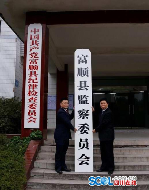 自贡市富顺县监察委员会挂牌成立