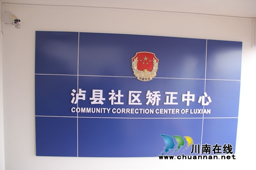 泸县司法局获省司法行政系统改革建设先进单位(图3) 泸县司法局获省司法行政系统改革建设先进单位(图3)