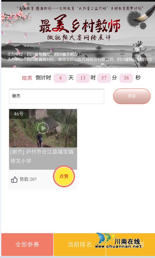 合江教师入围四川省“最美乡村教师”评选