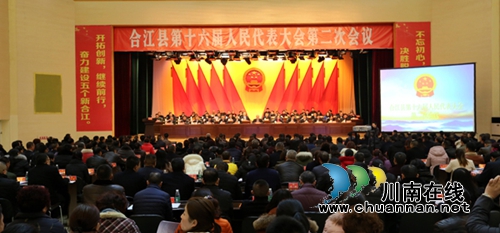 合江县第十六届人民代表大会第二次会议1月17日开幕(图1) 合江县第十六届人民代表大会第二次会议1月17日开幕(图1)