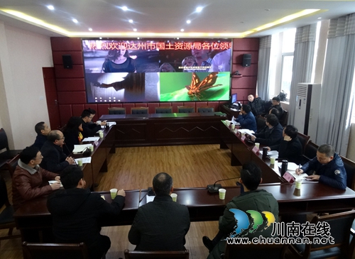 达州市国土资源局到泸州对口考察交流