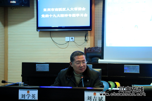 宜宾市南溪区人大常委会专题学习党的十九大精神