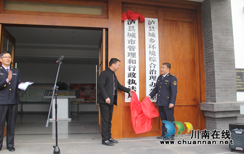 泸县举行泸县城市管理和行政执法局揭牌仪式