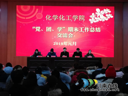 化工化工学院举办“党、团、学”期末工作总结交流会