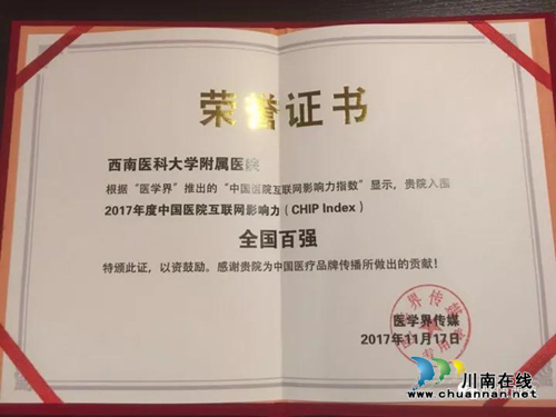 西南医大附院荣获2017年度中国医院宣传大奖(图2)