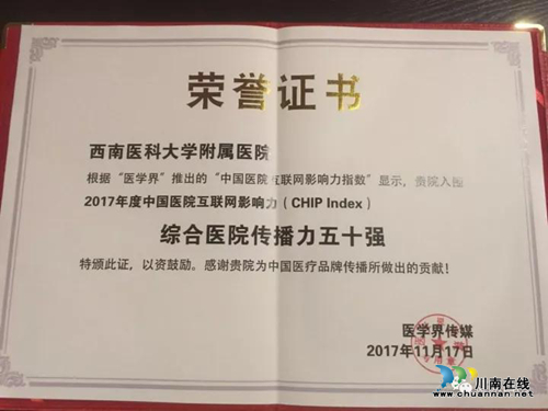 西南医大附院荣获2017年度中国医院宣传大奖(图3)