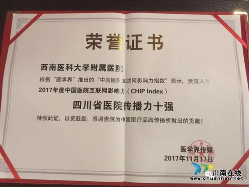 西南医大附院荣获2017年度中国医院宣传大奖(图4)