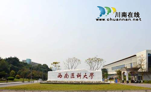 西南医大被授予首届“四川省文明校园”称号