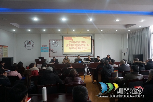 泸州市江阳区张坝街道彭湾社区召开年终总结大会
