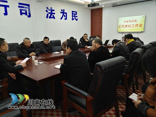 泸县司法局召开春节正风肃纪工作会