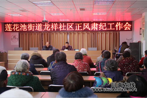 龙马潭区莲花池街道龙祥社区召开正风肃纪工作会
