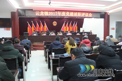 泸县云龙镇召开2017年度工作述职评议暨整风肃纪会