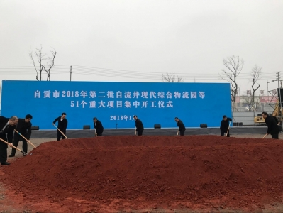 总投资255亿元&nbsp;自贡今年第二批重大项目开工