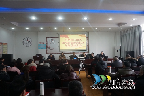 江阳区张坝街道彭湾社区召开年终总结大会(图1) 江阳区张坝街道彭湾社区召开年终总结大会(图1)
