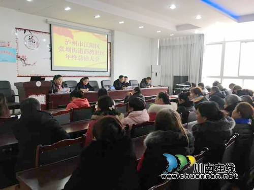 江阳区张坝街道彭湾社区召开年终总结大会