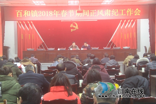 泸县百和镇召开春节期间正风肃纪工作会