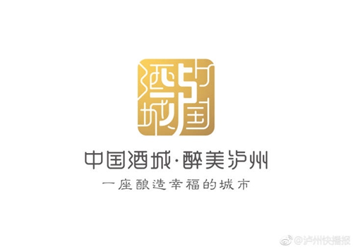 以“中国酒城”为原型 泸州城市形象标识亮相(图1) 以“中国酒城”为原型 泸州城市形象标识亮相(图1)