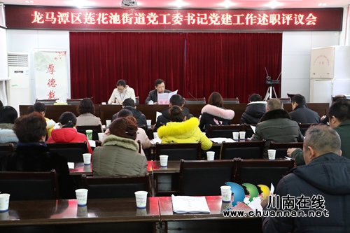 龙马潭区莲花池街道召开2017年度党工委书记党建工作述职评议