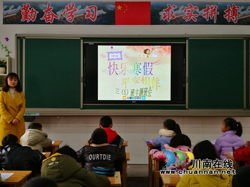 叙永县叙永镇中心校上好寒假前安全教育最后一课
