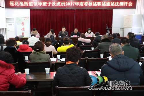 泸州市龙马潭区莲花池街道召开2017年度述职述廉述法会