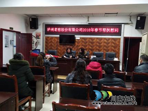 泸州老窖股份有限公司慰问红星街道贫困居民