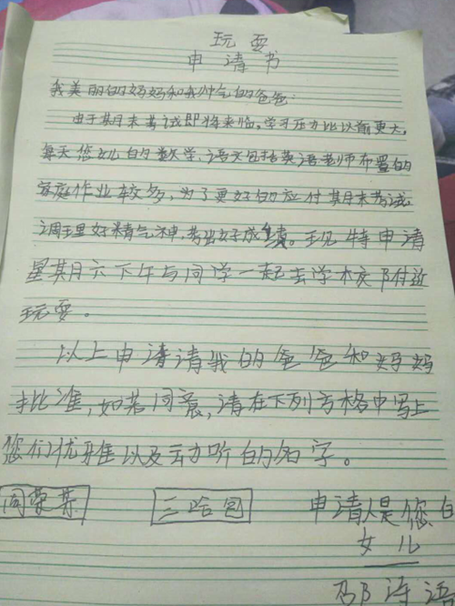 10岁女孩给爸妈写“玩耍申请书”走红网络(图1)