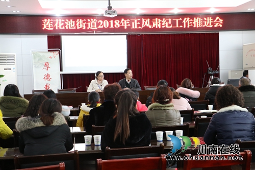 泸州市龙马潭区莲花池街道召开正风肃纪工作推进会(图1) 泸州市龙马潭区莲花池街道召开正风肃纪工作推进会(图1)