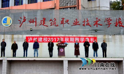 泸州建校举行2017年秋期散学典礼
