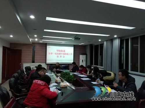 江阳区华阳街道开展冬季预防一氧化碳中毒专项整治行动