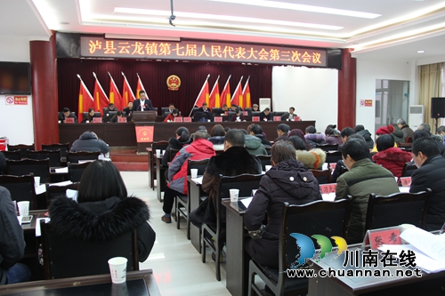 泸县云龙镇隆重召开第七届人民代表大会第三次会议