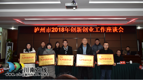 泸州:“诸葛亮会”共谋“双创”工作新思路(图3) 泸州:“诸葛亮会”共谋“双创”工作新思路(图3)