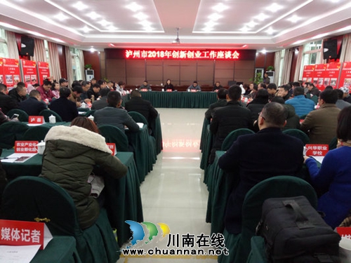 泸州:“诸葛亮会”共谋“双创”工作新思路(图1) 泸州:“诸葛亮会”共谋“双创”工作新思路(图1)