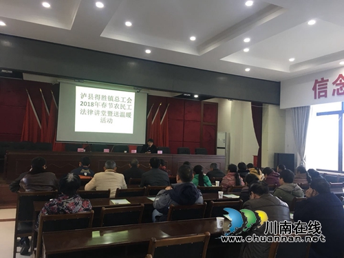 泸县得胜镇开展2018年春节农民工法律讲堂暨送温暖活动