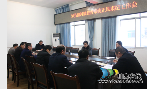 泸县潮河镇召开教育系统正风肃纪工作会