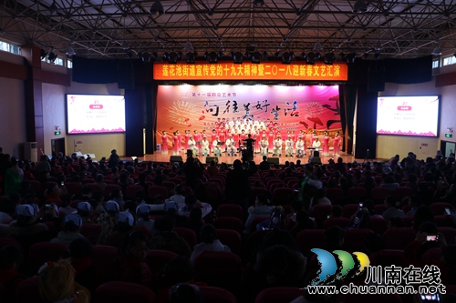 泸州市龙马潭区莲花池街道举行学习贯彻十九大精神迎新春文艺汇演