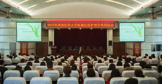 西南医大附院：精彩护理学术周&nbsp;助推护理事业发展(图2)
