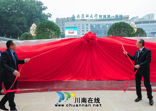 西南医大附院隆重举行院牌揭幕仪式(图2)