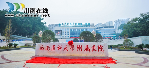 西南医大附院隆重举行院牌揭幕仪式(图1)