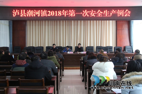 泸县潮河镇召开2018年第一次安全生产例会