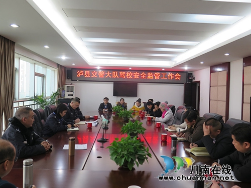 泸县交警组织驾校召开安全监管工作会
