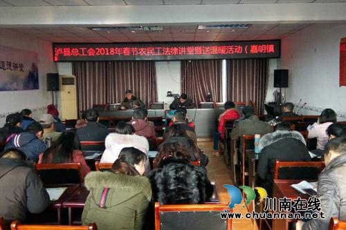2018年春节农民工法律讲堂活动走进泸县嘉明镇(图1)