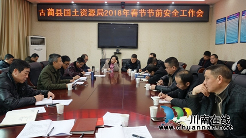 古蔺县国土资源局组织召开2018年春节节前安全工作会