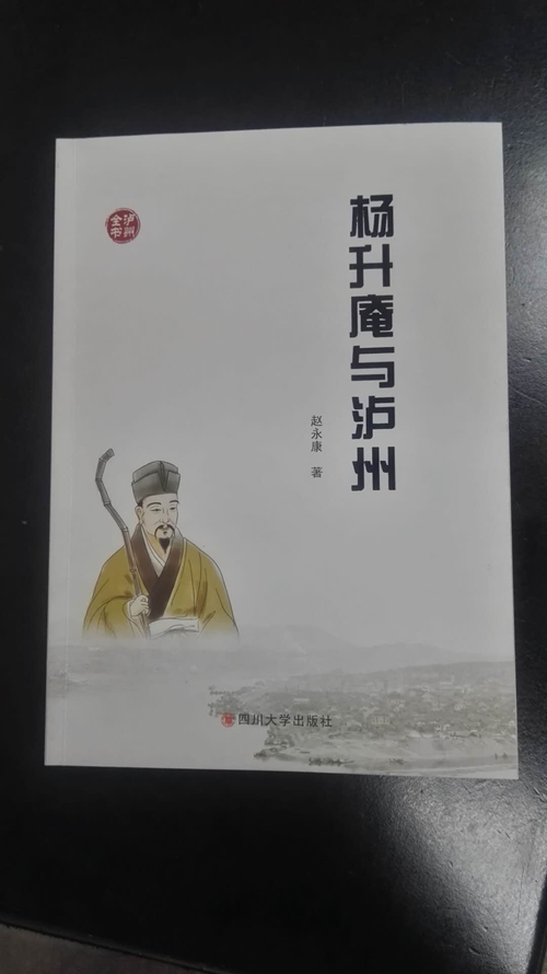 泸州全书又出新卷本 全方位解读杨慎与泸州的深情厚谊(图1) 泸州全书又出新卷本 全方位解读杨慎与泸州的深情厚谊(图1)