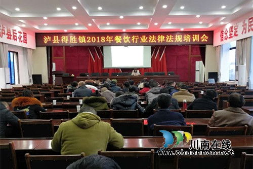 泸县得胜镇召开2018年餐饮行业法律法规知识培训