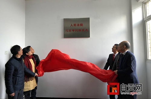 自贡首个审理医疗纠纷案巡回审判联系点揭牌