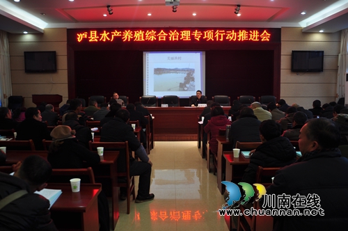 泸县农林局召开水产养殖综合治理专项行动推进会