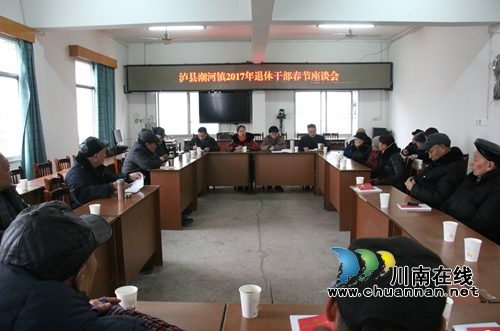 泸县潮河镇召开退休干部春节座谈会