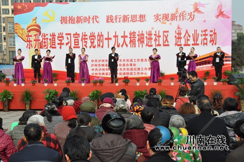 纳溪区东升街道：十九大宣传进社区进企业