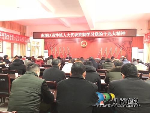 宜宾南溪区黄沙镇组织会前学法助推法治建设